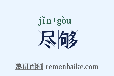 尽够是什么意思的图片